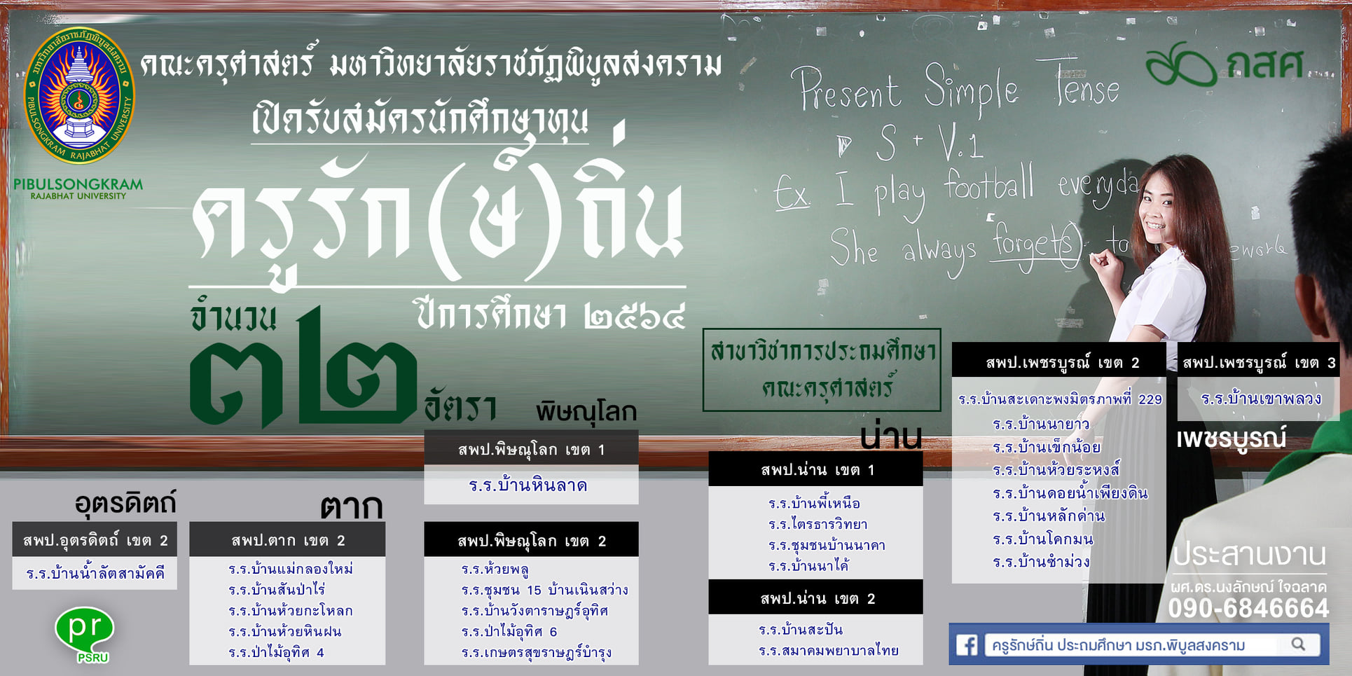 สร้างโอกาสทางการศึกษา คืนครูสู่ท้องถิ่น “โครงการครูรัก(ษ์)ถิ่น”