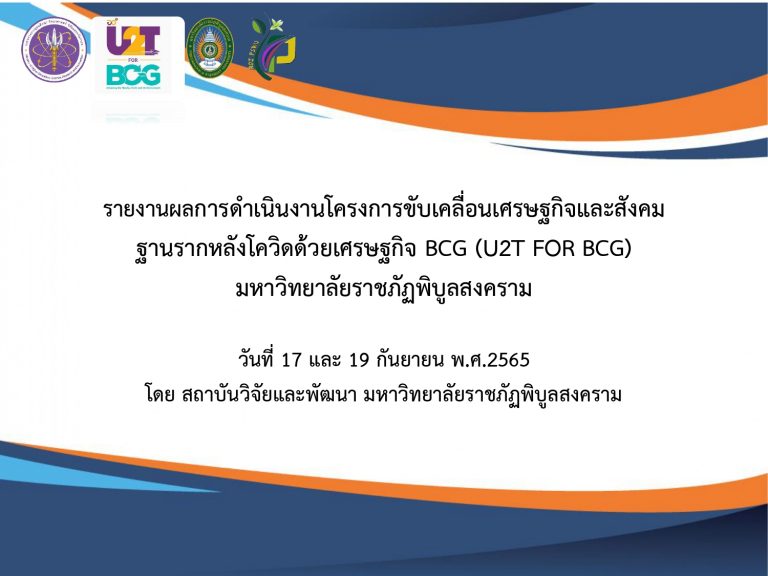 PSUR สร้างรากแก้วให้ประเทศภายใต้โครงการขับเคลื่อนเศรษฐกิจและสังคมฐานรากหลังโควิดด้วยเศรษฐกิจ BCG (U2T for BCG)