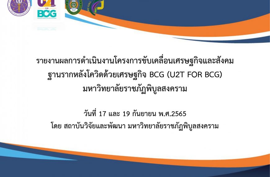 PSUR สร้างรากแก้วให้ประเทศภายใต้โครงการขับเคลื่อนเศรษฐกิจและสังคมฐานรากหลังโควิดด้วยเศรษฐกิจ BCG (U2T for BCG)