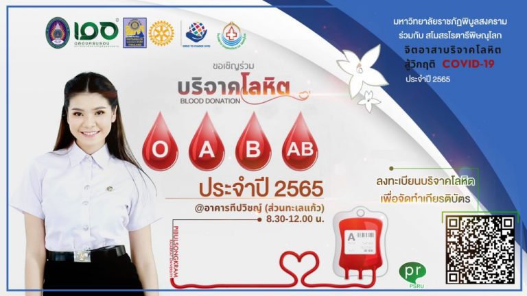 โครงการจิตอาสาบริจาคโลหิต สู้วิกฤติ Covid-19 ปี 2565