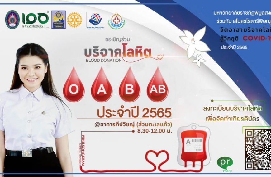 โครงการจิตอาสาบริจาคโลหิต สู้วิกฤติ Covid-19 ปี 2565