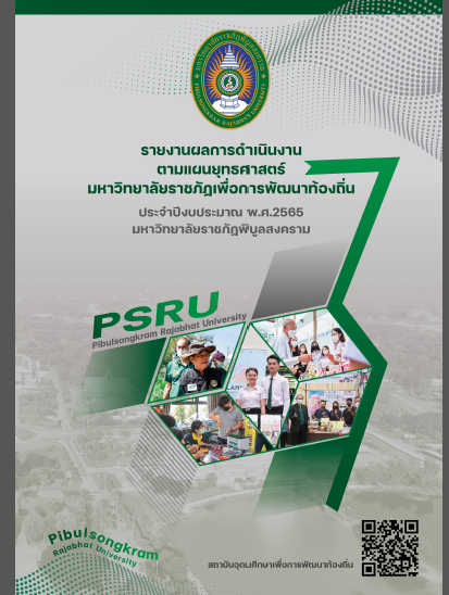 ยุทธศาสตร์มหาวิทยาลัยราชภัฏเพื่อการพัฒนาท้องถิ่น