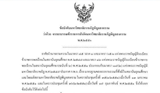 ข้อบังคับมหาวิทยาลัยราชภัฏพิบูลสงคราม ว่าด้วยจรรยาบรรณข้าราชการสังกัดมหาวิทยาลัยราชภัฏพิบูลสงคราม พ.ศ. 2551