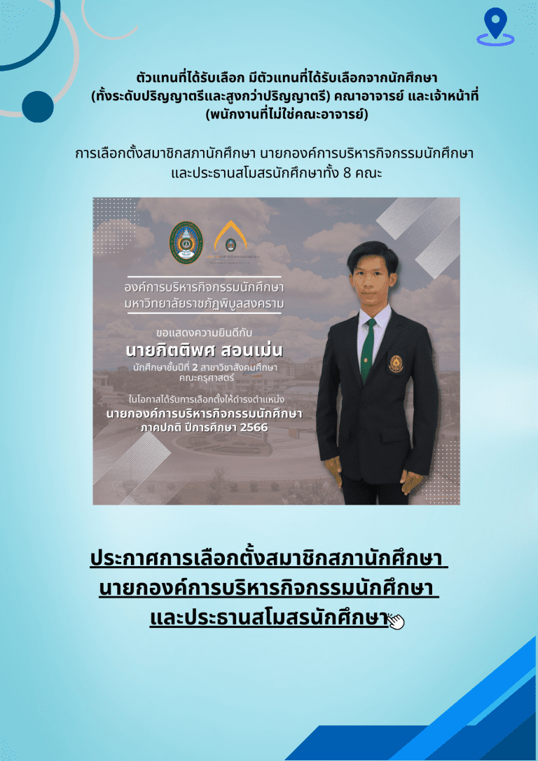 การเลือกตั้งสมาชิกสภานักศึกษา นายกองค์การบริหารกิจกรรมนักศึกษาและประธานสโมสร