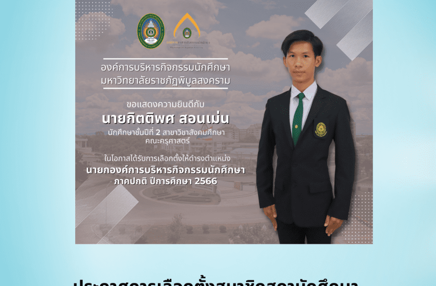 การเลือกตั้งสมาชิกสภานักศึกษา นายกองค์การบริหารกิจกรรมนักศึกษาและประธานสโมสร